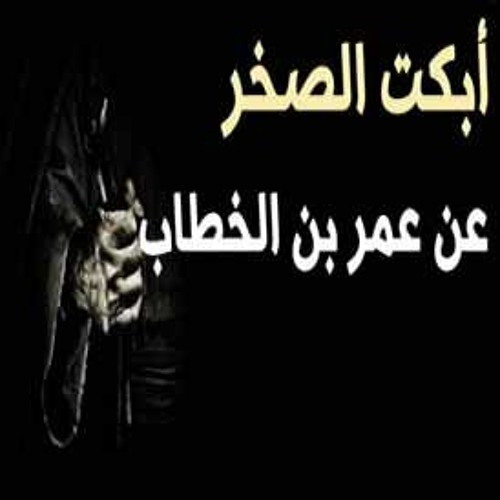 ستبكي من هذه القصة عن عمر بن الخطاب - درس مؤثر لفضيلة الشيخ محمود هاشم 1