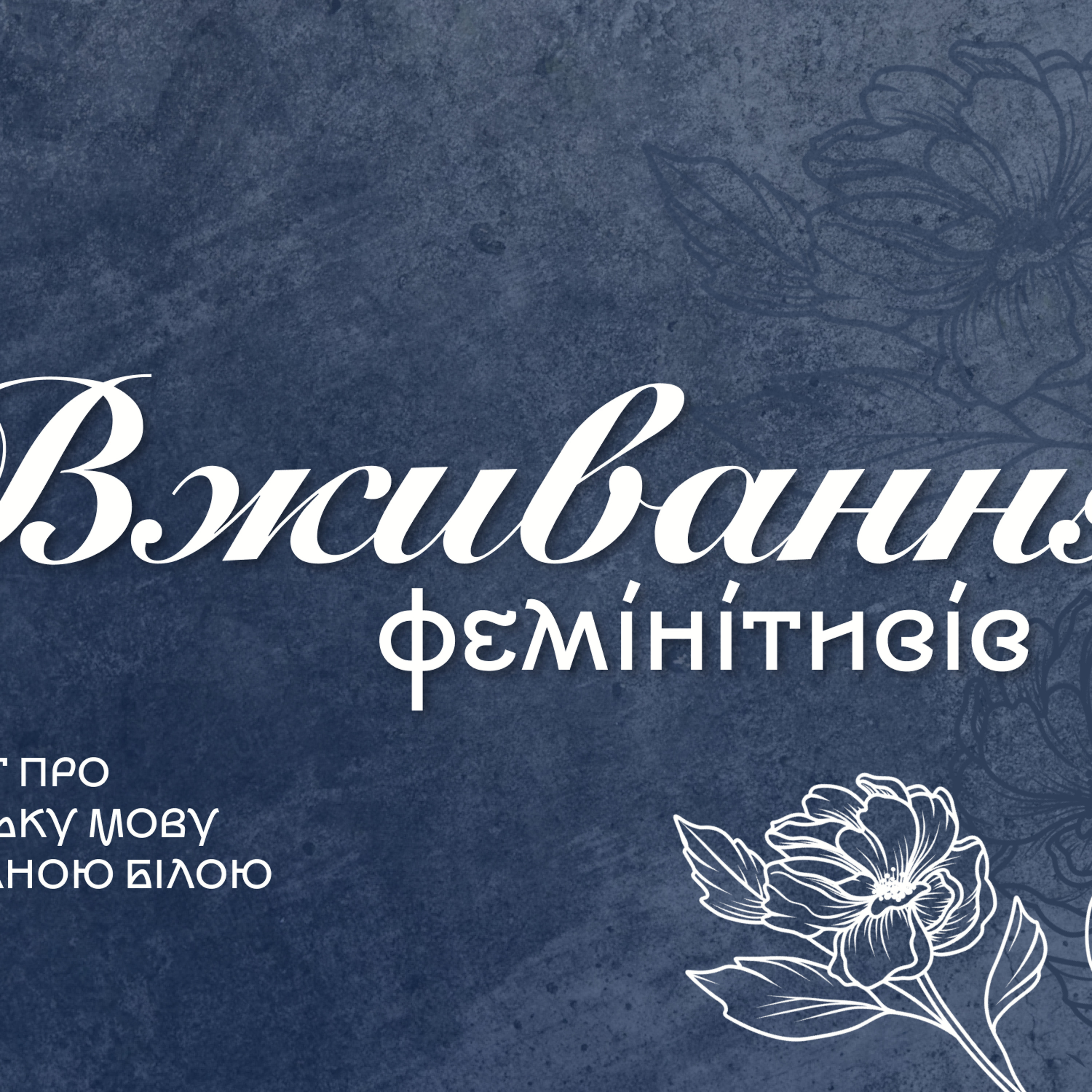 «Перше, що зробили окупанти, зайшовши в Маріуполь, — змінили одну літеру»: мова має значення episode artwork