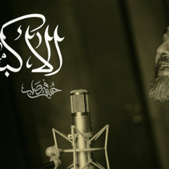 الأكبر ما يرد | حسين فيصل | محرم 1446 - 2024 م