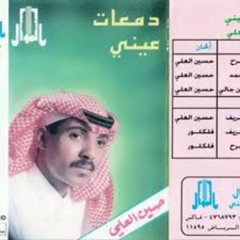 حسين العلي -  أشوف قبري بين الأهداب محفور ( أستلهم الماضي )