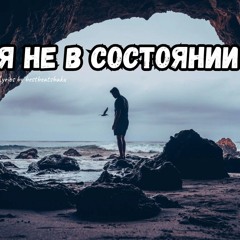Я не в состоянии .