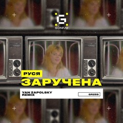 Руся - Заручена (Yan Zapolsky Remix)