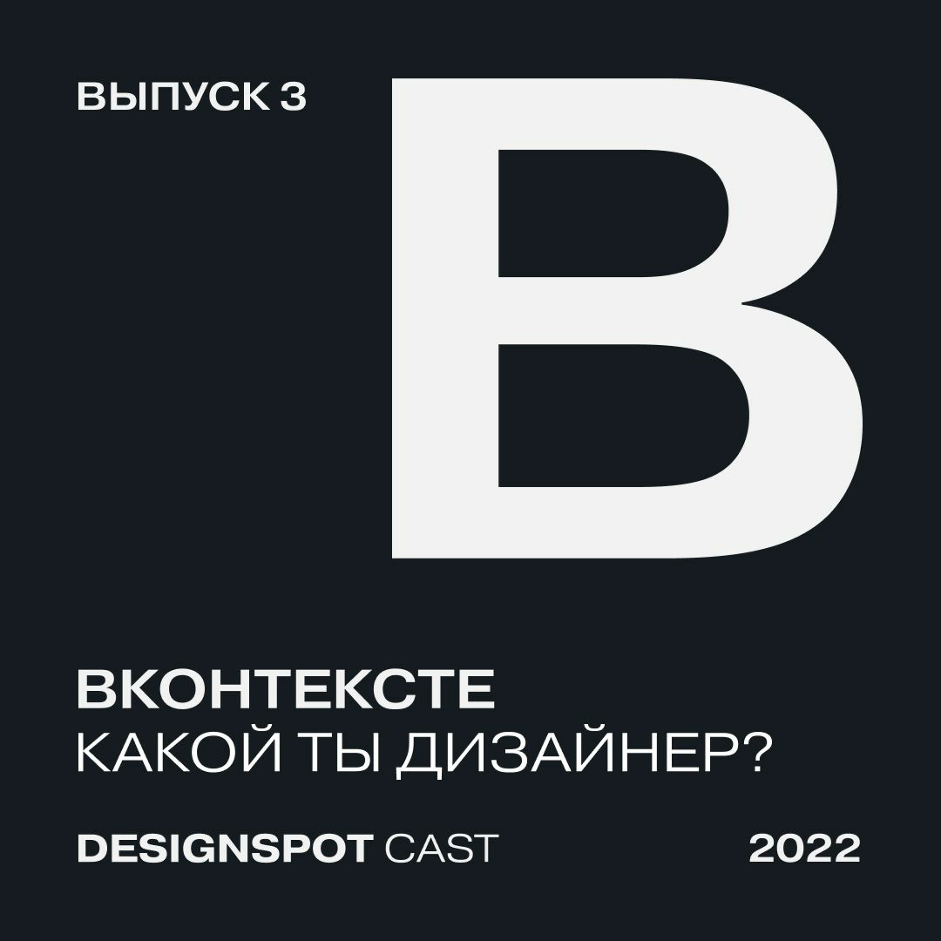 DesignSpot Podcast