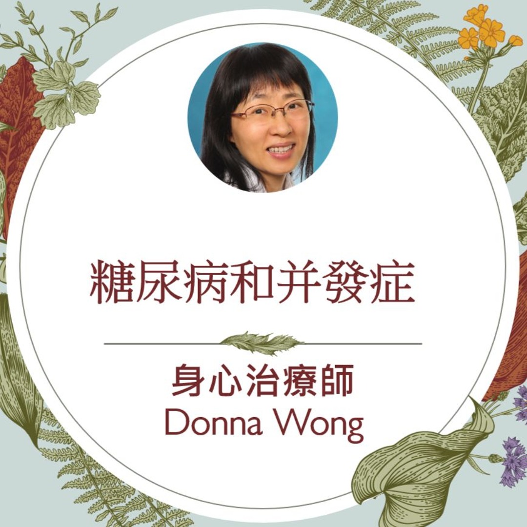 糖尿病與併發症