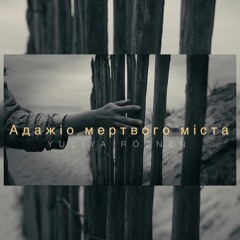 Юлія Рó‎знен -  АДАЖІО