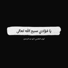أنشودة - يا فؤادي سبح الله تعالى