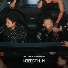 The Limba & MORGENSHTERN - Известным