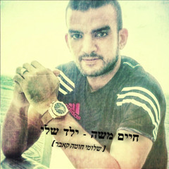 חיים משה - ילד שלי ( שלומי חוטה קאבר ) מאסטר