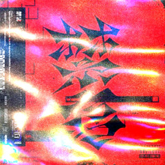 禁言 (NidoneTheta Bootleg pt3) [電音部]