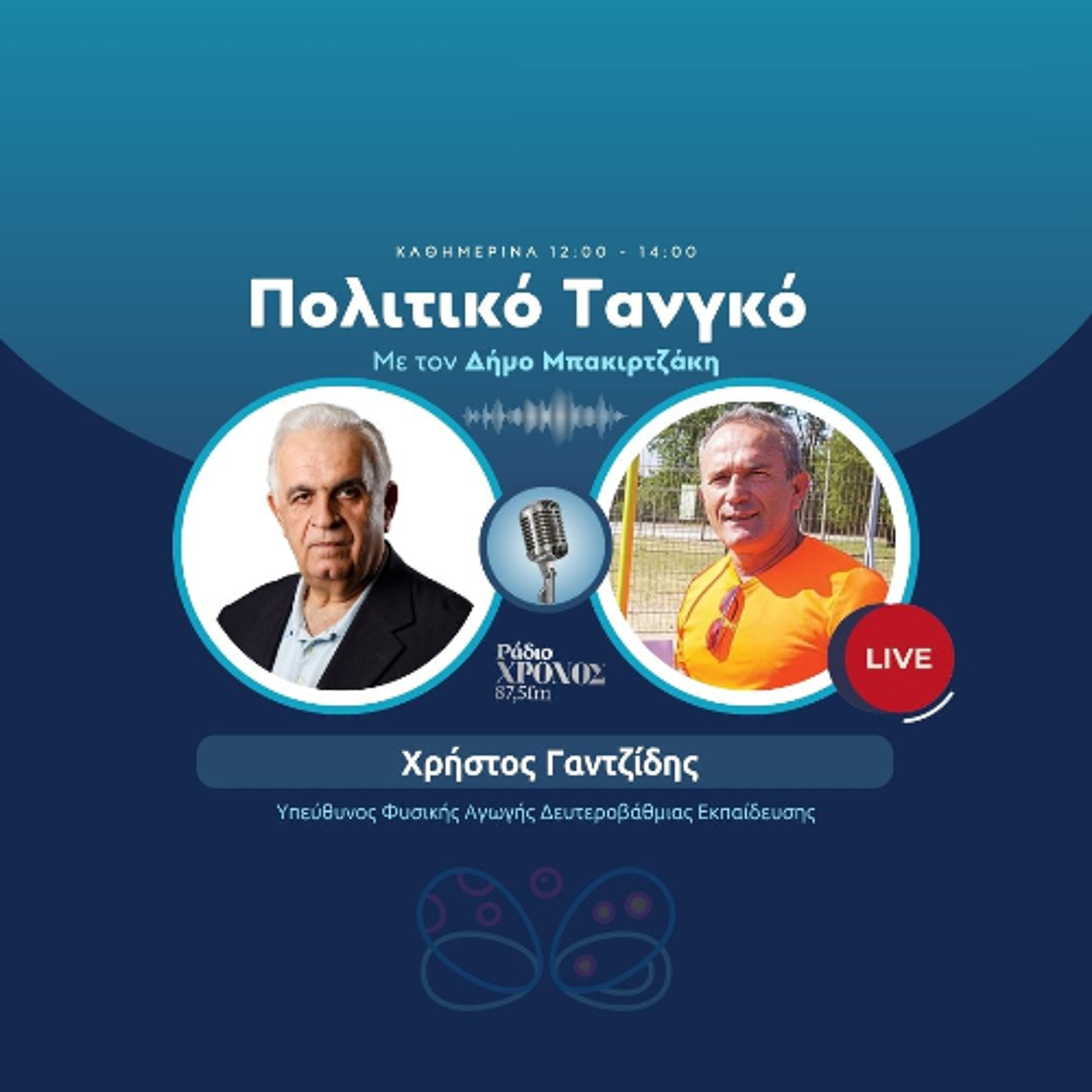 Γαντζίδης Χρήστος – Υπεύθυνος Φυσικής Αγωγής Δευτεροβάθμιας Εκπαίδευσης episode artwork