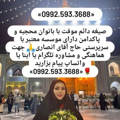 صیغه حلال خرمدشت 0992.593.3688صیغه حلال آردان صیغه حلال دامغان