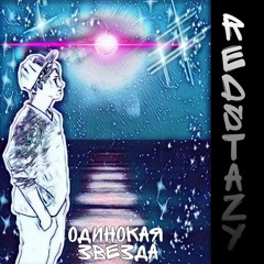 Redstazy - Одинокая Звезда