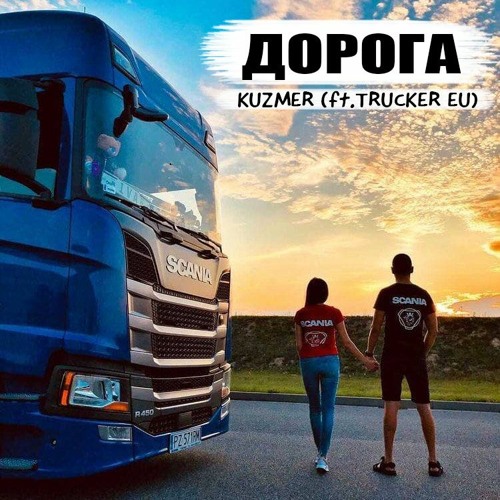 KUZMER - Дорога (feat.Trucker Eu)