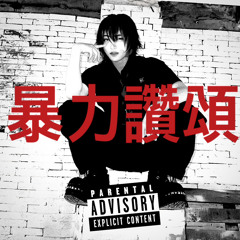 폭력찬송 (VIOLENCE CHANT)