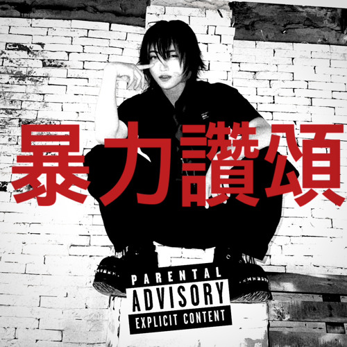 폭력찬송 (VIOLENCE CHANT)