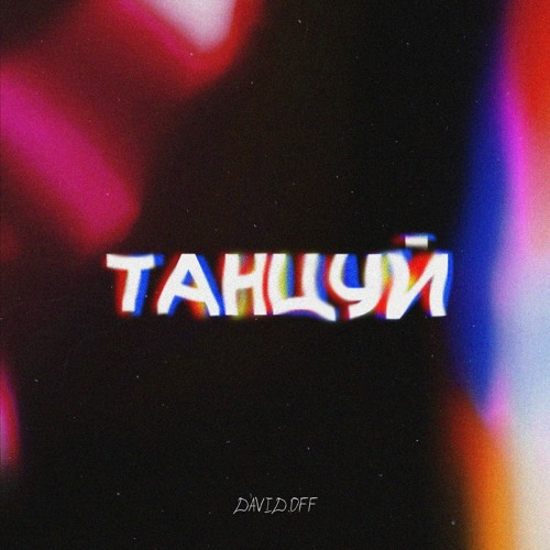 Танцуй