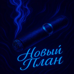 НОВЫЙ ПЛАН