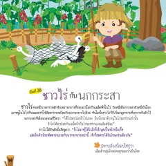 038 ชาวไร่กับนกกระสา