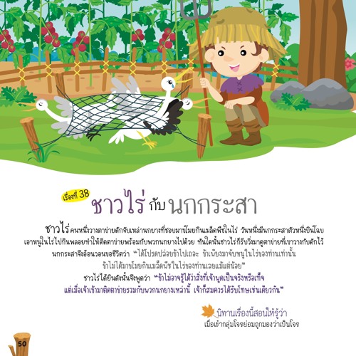038 ชาวไร่กับนกกระสา
