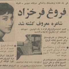 قصائد فروغ فرخزاد