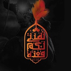 بطلي من الونين | الشبل علي الحداد