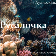 Аудиосказка Русалочка - Ганс Христиан Андерсен - Любительская запись