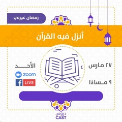 أُنزل فيه القرآن | رمضان غيّرني