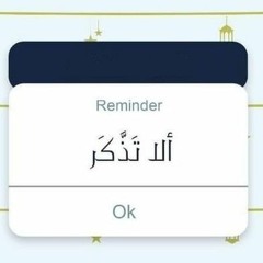 ألا تَذَّكر؟