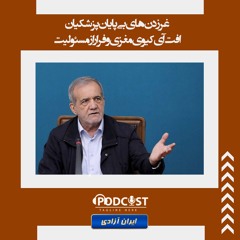 غرزدن‌های بی‌پایان پزشکیان، افت آی کیوی مغزی و فرار از مسئولیت