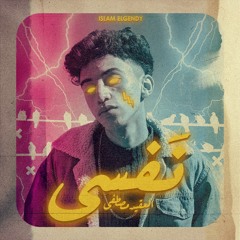 EL3QEED MUSTAFA (نفسي).