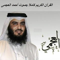 سورة الإسراء - الشيخ أحمد بن على العجمى | Surah Al-Isra - Sheikh Ahmad bin Ali Al-Ajmi