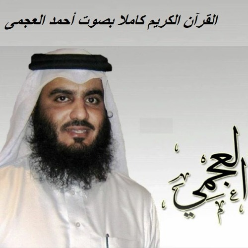 سورة الكهف - الشيخ أحمد بن على العجمى | Surah Al-Kahf - Sheikh Ahmad bin Ali Al-Ajmi