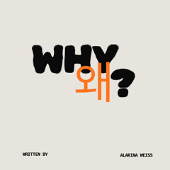 왜? (Why?)