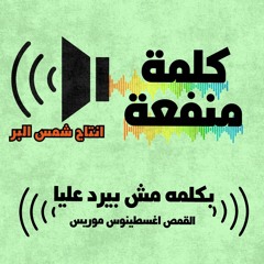بكلمه مبيردش عليا - القمص اغسطينوس موريس
