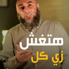 هتغش زي كل سنة؟ - محمد الغليظ