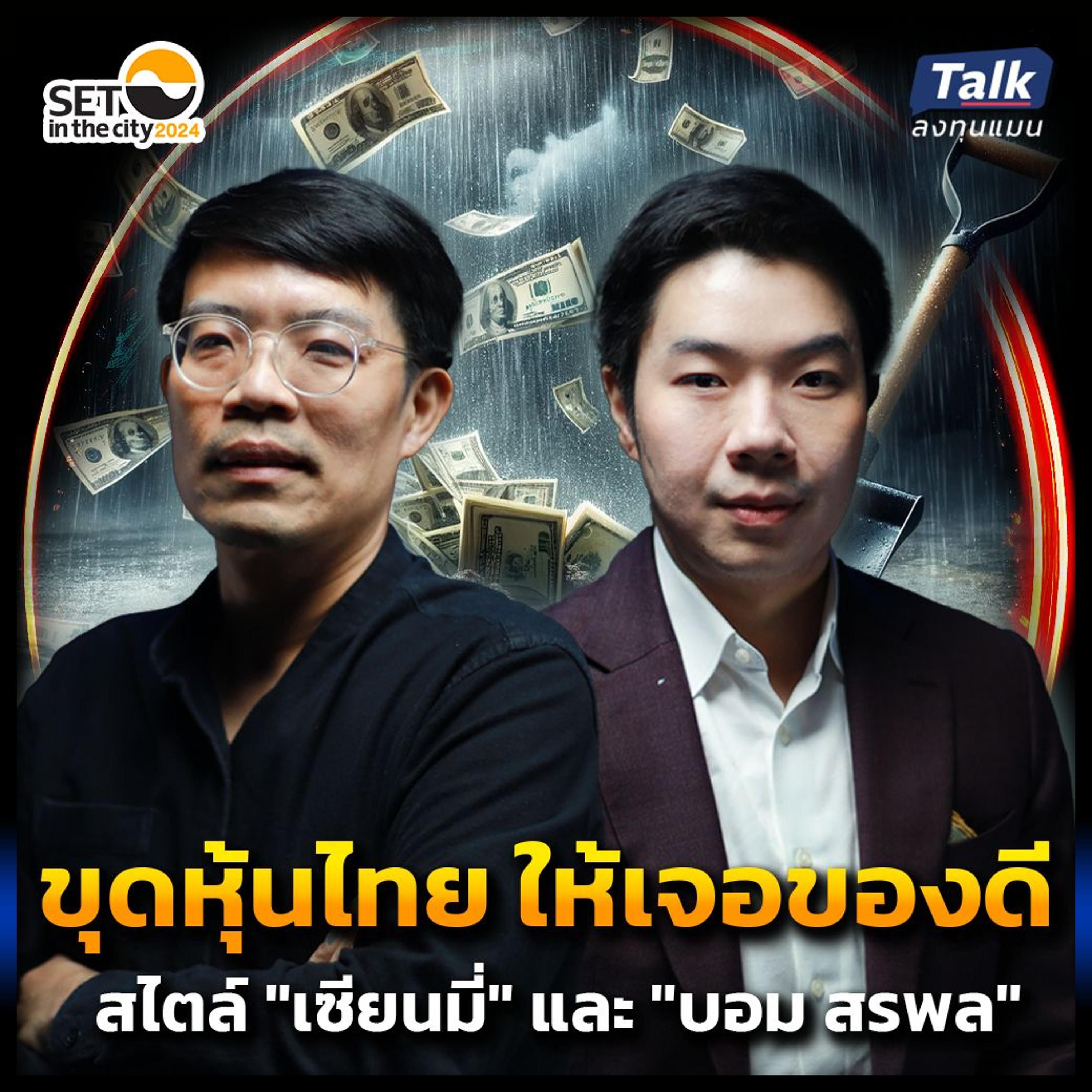 ขุดหุ้นไทย อย่างไร ให้เจอของดี ? สไตล์ "เซียนมี่" และ "บอม สรพล"