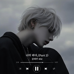 나의 바다,(Part 2)