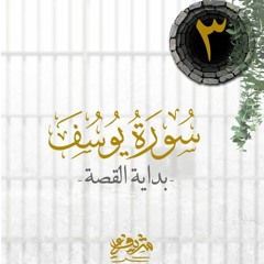 ٣-  بداية القصة - سورة يوسف - شريف علي