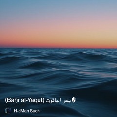 ‎⁨�-بحر-الياقوت-(baḥr-al-yāqūt)⁩
