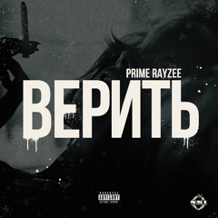 Верить (Prod. By Downtown Music)