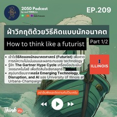 2050-209 : How to think like a futurist ฝ่าวิกฤติด้วยวิธีคิดแบบนักอนาคต Part 1