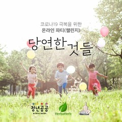 [Herbaherb] 이적-당연한 것들 about COVID-19