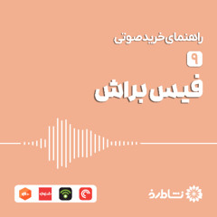 راهنمای خرید فیس براش