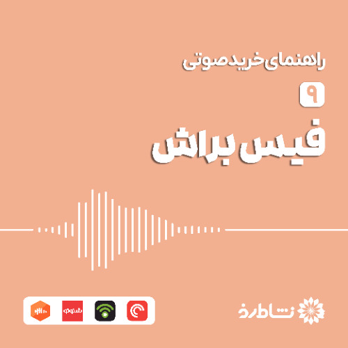 راهنمای خرید فیس براش