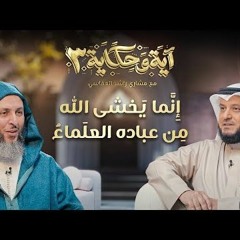 إنما يخشى الله من عباده العلماء ｜ برنامج آية وحكاية 3 ｜ الشيخ مشاري العفاسي والشيخ سعيد الكملي