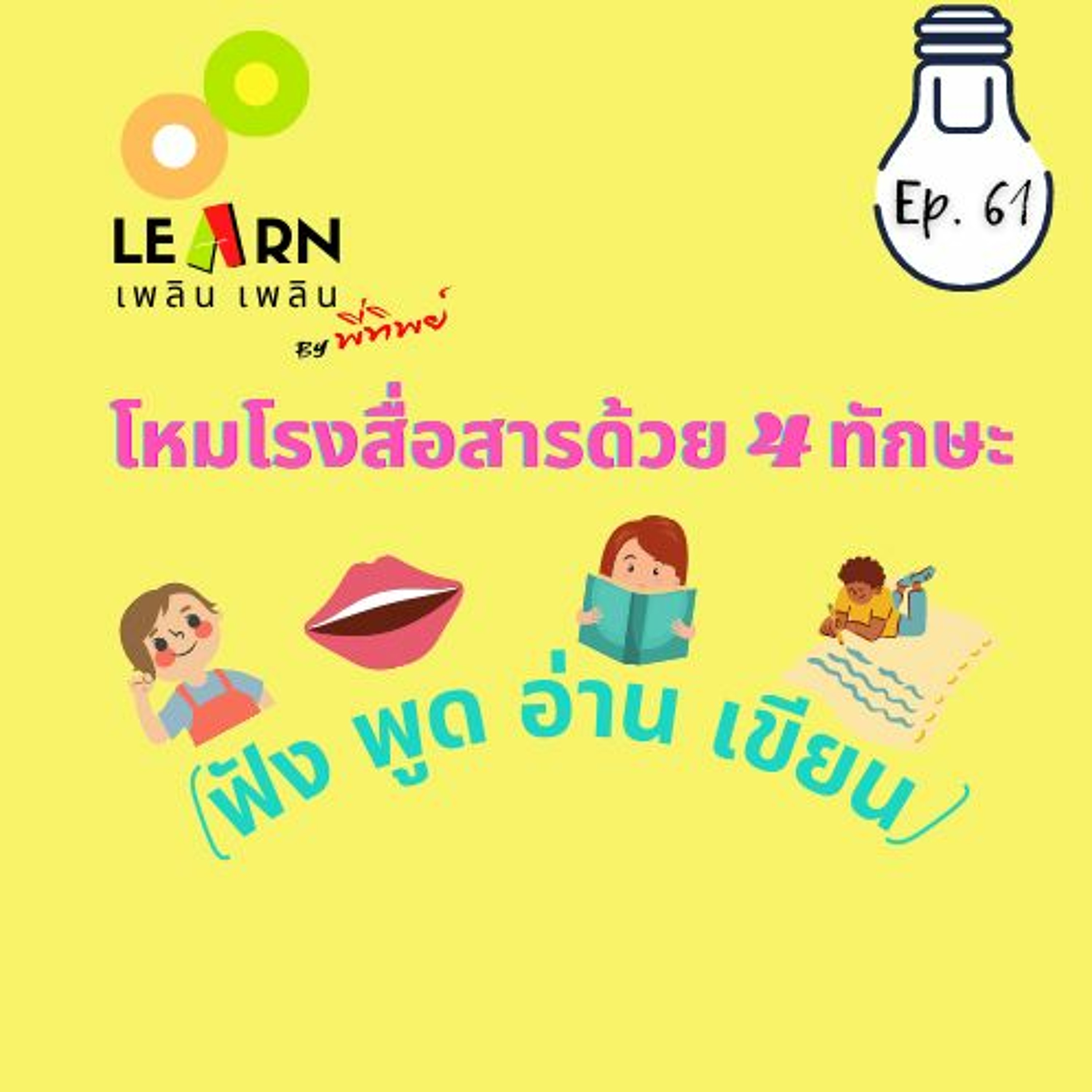 Learn Plern Plern Ep.61 (โหมโรงสื่อสารด้วย 4 ทักษะ -ฟัง พูด อ่าน เขียน)
