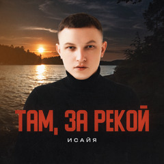 Там, за рекой