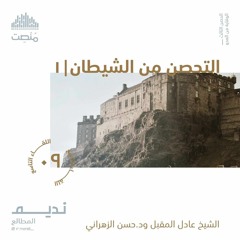 التحصن من الشيطان 1 | الشيخ عادل المقبل و د.حسن الزهراني