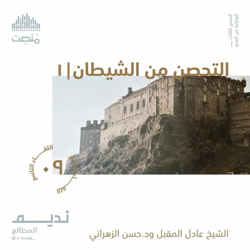 التحصن من الشيطان 1 | الشيخ عادل المقبل و د.حسن الزهراني