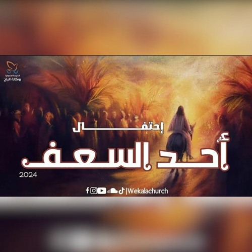 اجتماع أحد السعف - القس/ يوناثان بولس - فريق ينابيع التسبيح -28/4/2024